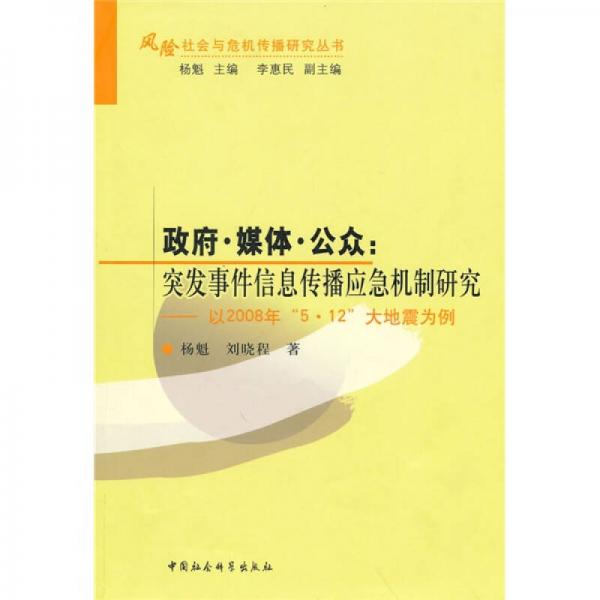 政府媒体公众：突发事件信息传播应急机制研究