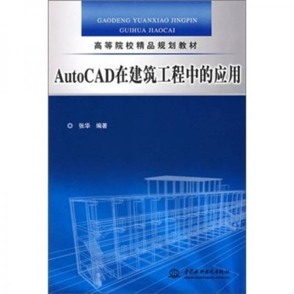 AutoCAD在建筑工程中的应用