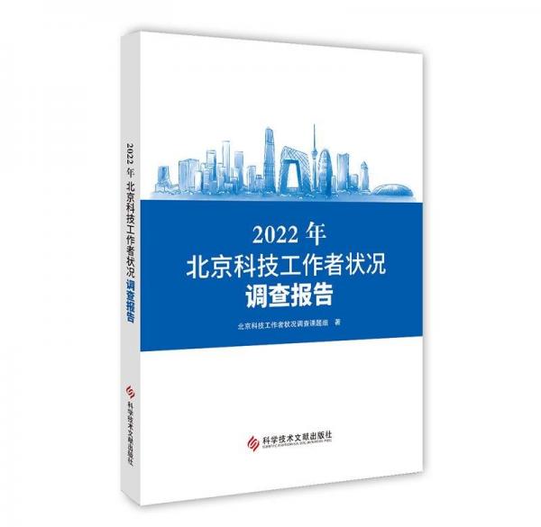 2022年北京科技工作者狀況調(diào)查報告