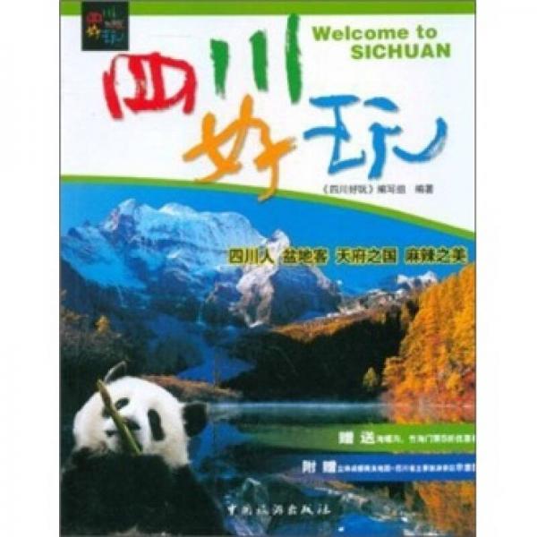 四川好玩