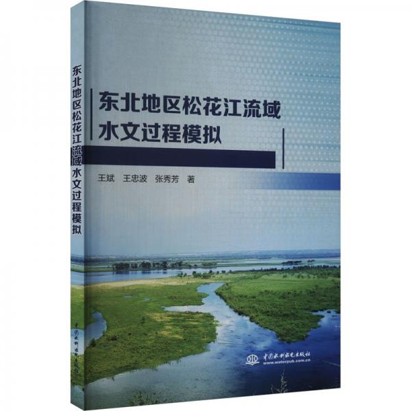 東北地區(qū)松花江流域水文過程模擬