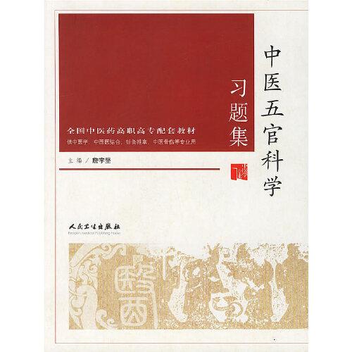 中醫(yī)五官科學(xué)習(xí)題集