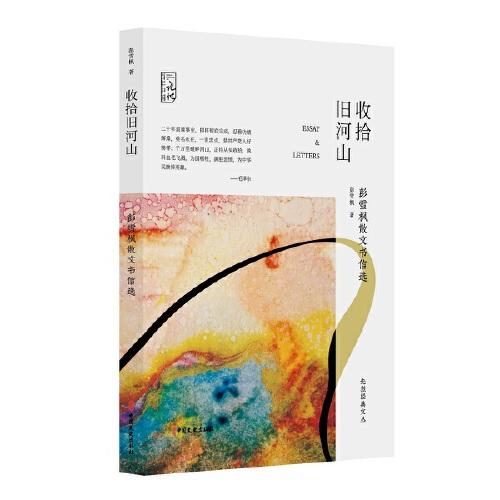 收拾舊河山：彭雪楓散文書信選