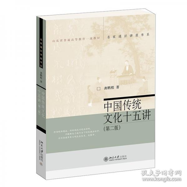 中国传统文化十五讲