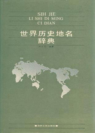 世界歷史地名辭典