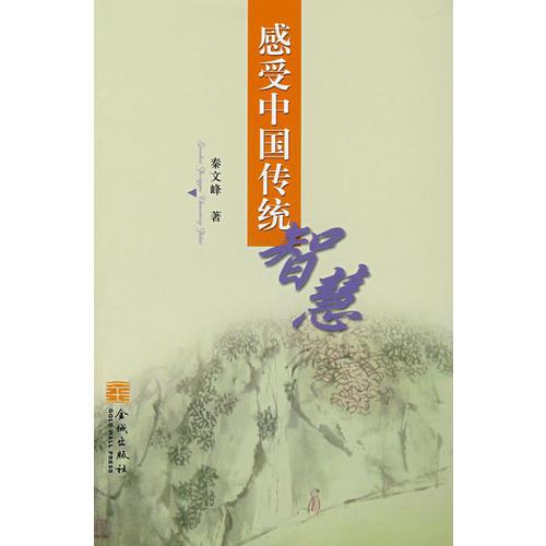 感受中國(guó)傳統(tǒng)智