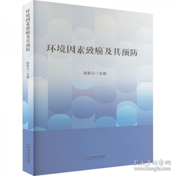 环境因素致癌及其预防