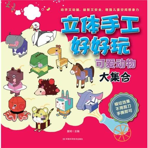 立體手工好好玩 可愛動(dòng)物大集合（動(dòng)手又動(dòng)腦，益智又安全，增強(qiáng)兒童空間想象力）
