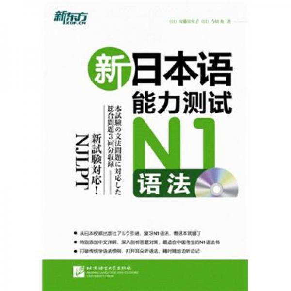 新东方 新日本语能力测试N1语法