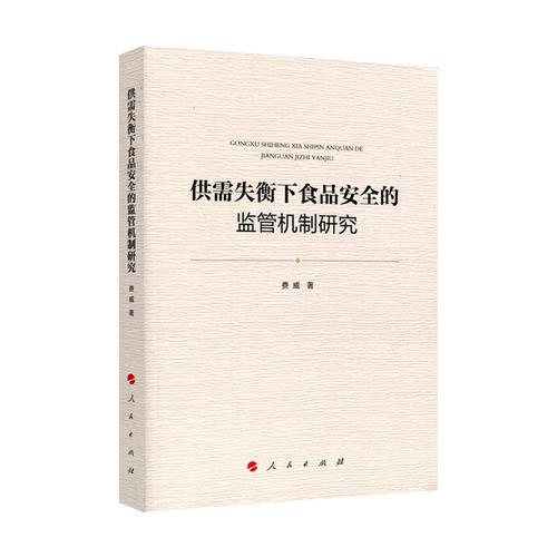 供需失衡下食品安全的監(jiān)管機(jī)制研究