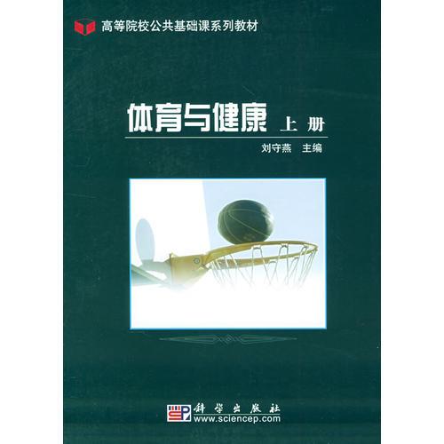 體育與健康（上冊）——高等院校公共基礎(chǔ)系列教材