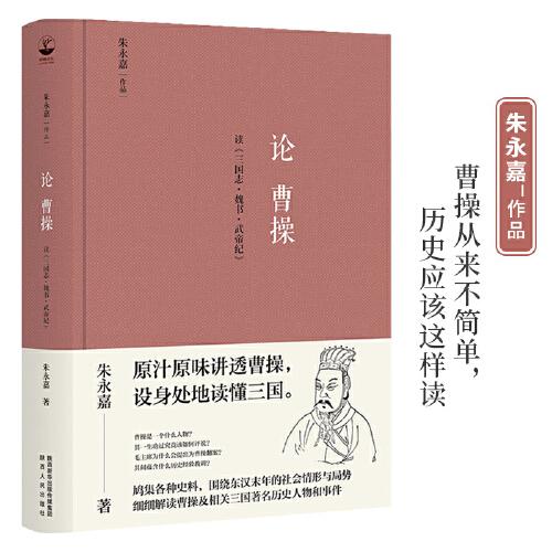 論曹操（精裝版，朱永嘉作品；原汁原味講透曹操，設(shè)身處地讀懂三國）
