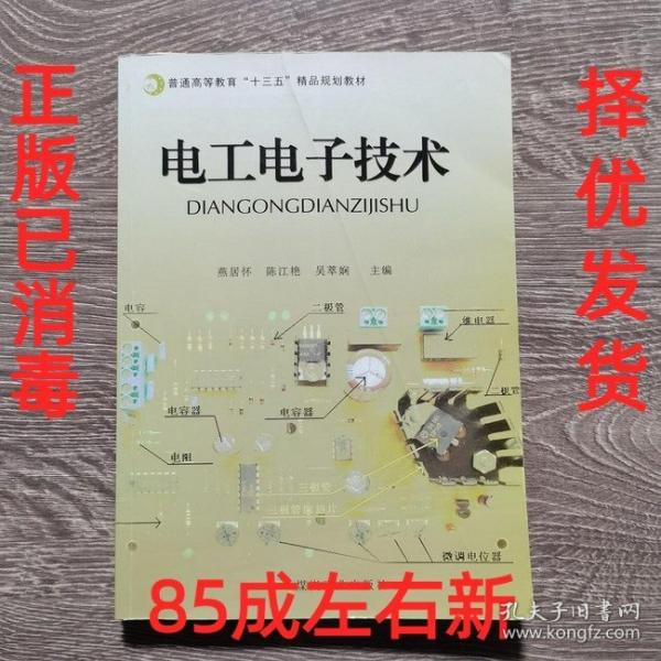 電工電子技術(shù) 燕居懷 陳江艷 吳萃嫻 煤炭工業(yè)出版社 9787502051327