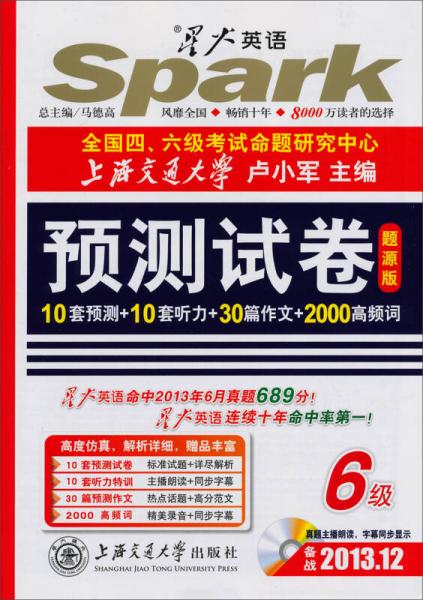星火大學(xué)英語(yǔ)考試6級(jí)預(yù)測(cè)試卷10套預(yù)測(cè)+10套聽力+30篇作文+2000高頻詞