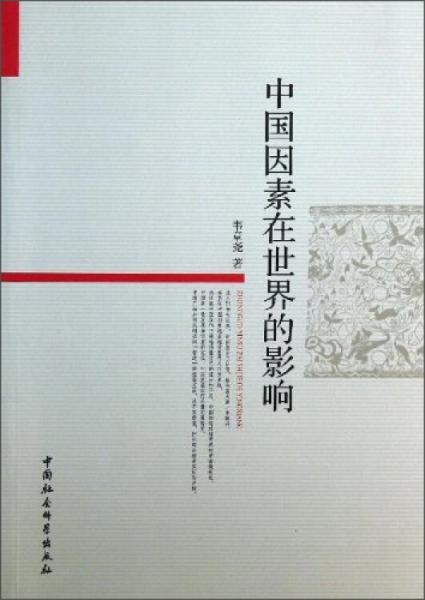 中國因素在世界的影響
