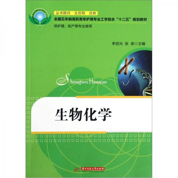 全國五年制高職高專護(hù)理專業(yè)工學(xué)結(jié)合“十二五”規(guī)劃教材：生物化學(xué)（供護(hù)理、助產(chǎn)等專業(yè)使用）