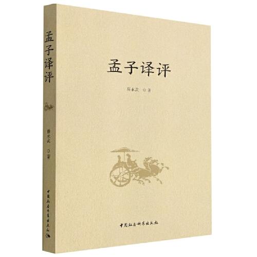 孟子譯評