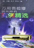 萬用表檢修激光唱機(jī)實例精選