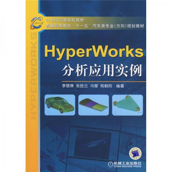 HyperWorks分析應(yīng)用實(shí)例