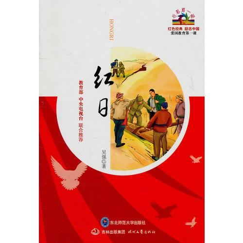 開學(xué)第一課：紅日