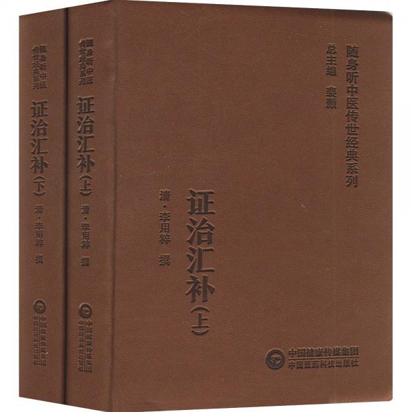 證治匯補(bǔ)(上下)/隨身聽中醫(yī)傳世經(jīng)典系列