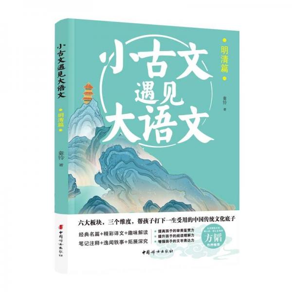 小古文遇见大语文 明清篇 