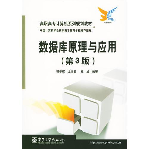 數(shù)據(jù)庫原理與應(yīng)用(第3版)