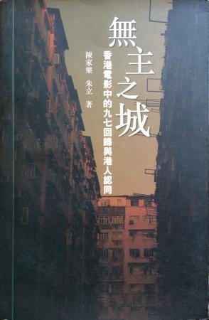 無主之城