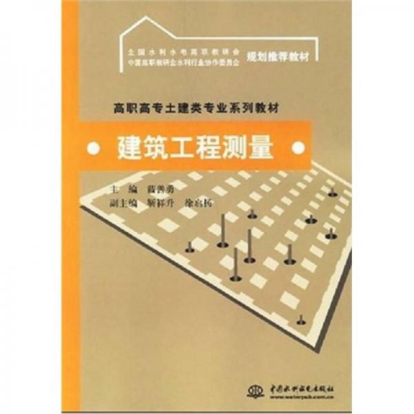 高职高专土建类专业系列教材：建筑工程测量