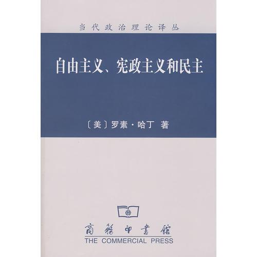 自由主義、憲政主義和民主