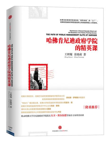 哈佛肯尼迪政府學(xué)院的精英課