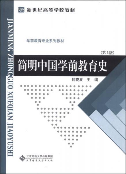 简明中国学前教育史（第3版）
