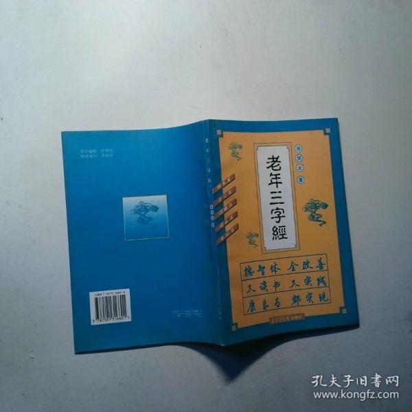 老年三字經(jīng)