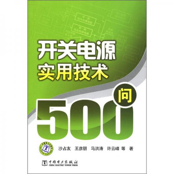 开关电源实用技术500问