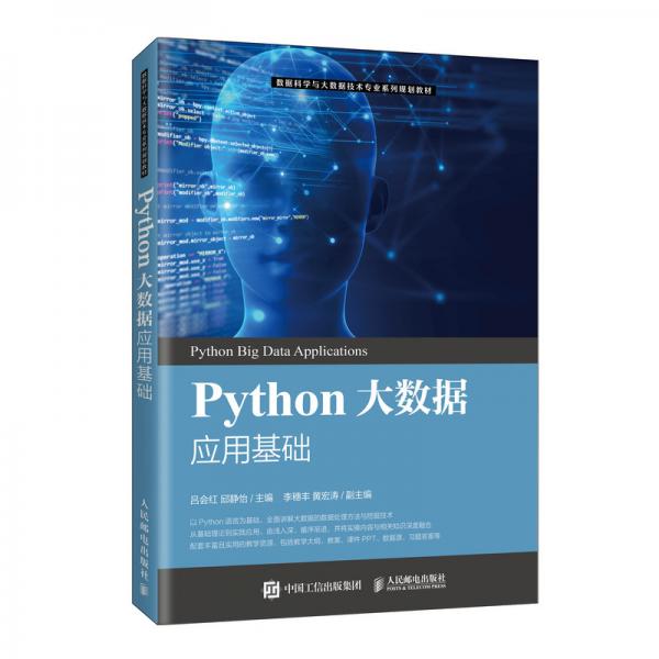 Python大數(shù)據(jù)應(yīng)用基礎(chǔ)