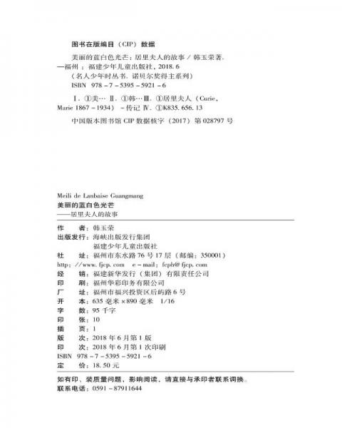 美麗的藍(lán)白色光芒·居里夫人的故事