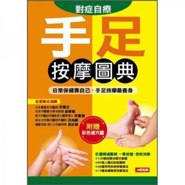 對癥自療手足按摩圖典 