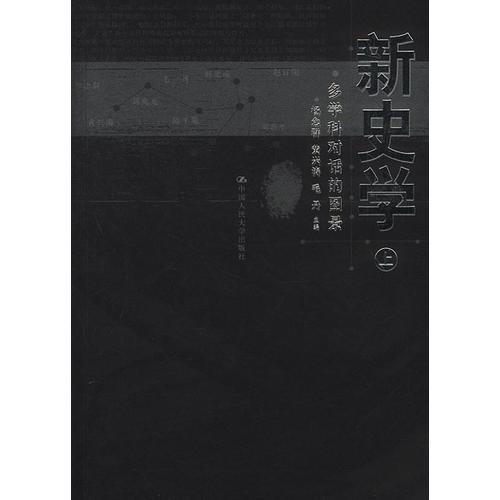 新史學(xué)（上下冊）