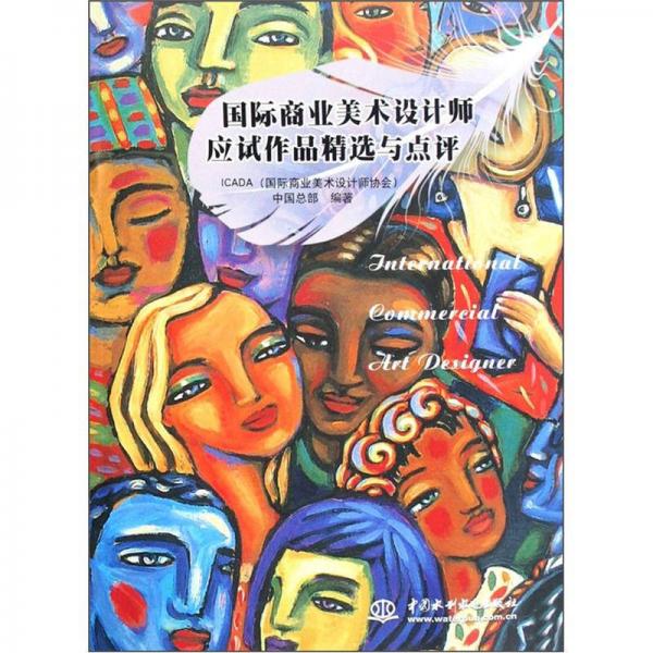 國際商業(yè)美術設計師應試作品精選與點評