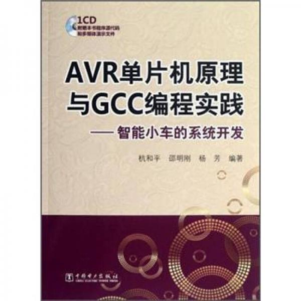 AVR單片機(jī)原理與GCC編程實踐：智能小車的系統(tǒng)開發(fā)