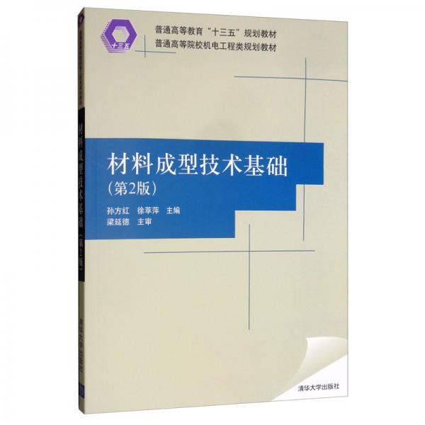材料成型技術(shù)基礎(chǔ)（第2版）/普通高等院校機(jī)電工程類規(guī)劃教材