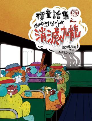 標童話集 2 
