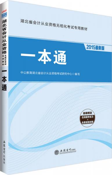 中公2015湖北省會(huì)計(jì)從業(yè)資格無(wú)紙化考試專用教材：一本通（新版）