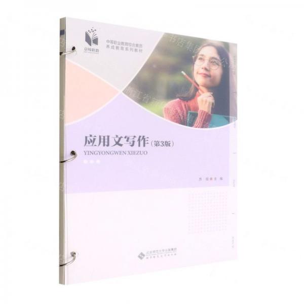 應(yīng)用文寫作(第3版中等職業(yè)教育綜合素質(zhì)養(yǎng)成教育系列教材)