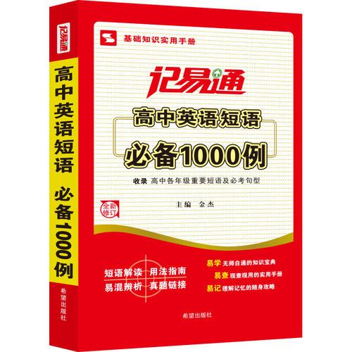 记易通—高中英语短语必备1000例/新课标 新旧封面随机发货