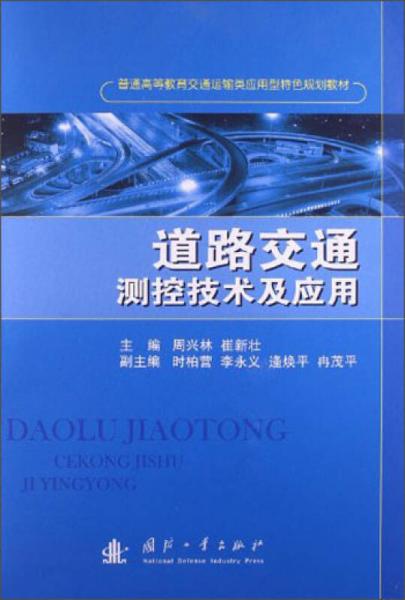 道路交通測控技術(shù)及應用/普通高等教育交通運輸類應用型特色規(guī)劃教材