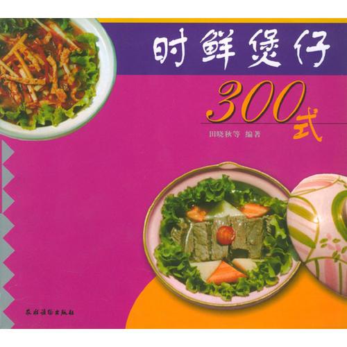 時(shí)鮮煲仔300式