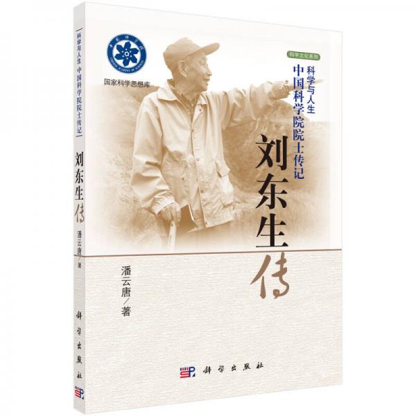 劉東生傳
