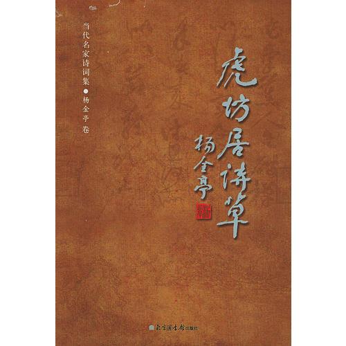 虎坊居詩草——當(dāng)代名家詩詞集