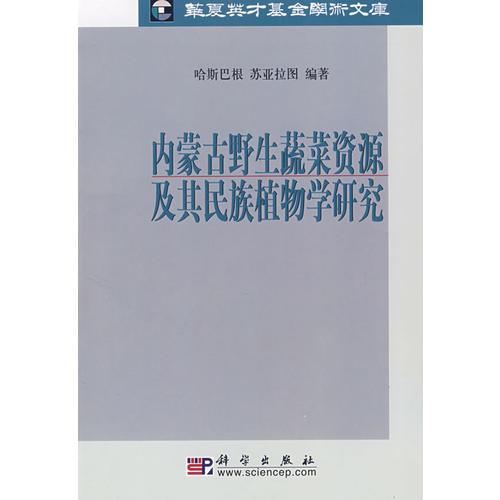 内蒙古野生蔬菜资源及其民族植物学研究